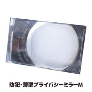 防犯ミラー 安全ミラー 防犯 薄型 プライバシーミラーM N-1133 玄関 店舗 入り口 ストーカ...