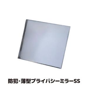 防犯ミラー 安全ミラー 防犯 薄型 プライバシーミラーSS N-1132 玄関 店舗 入り口 ストー...