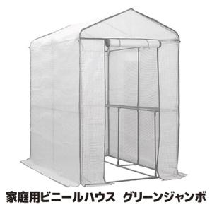 ビニールハウス 家庭用 グリーンジャンボ #7800 グレー 温室 ガーデンラック テント フラワー...