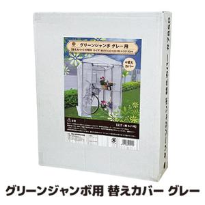 グリーンジャンボ用 替えカバー #7850 グレー　ビニールハウス 家庭用 温室 ガーデニング 家庭...