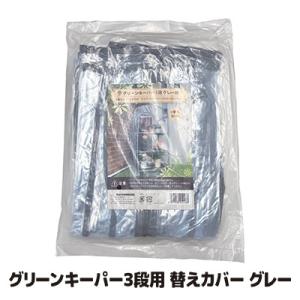 グリーンキーパー 3段用 替えカバー #7550 グレー　送料無料 フラワーラック 家庭用 簡易 ビ...