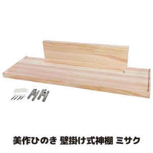 壁掛け式 神棚 ミサク 檜 美作ひのき 棚板 お札立て 札差し モダン シンプル おしゃれ 神具 神...