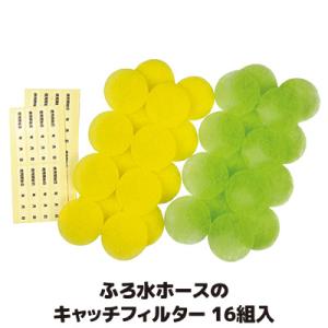 風呂水給水ホース フィルター ふろ水ホースのキャッチフィルター 16組入 洗濯機 給水ホース 吸水 ...