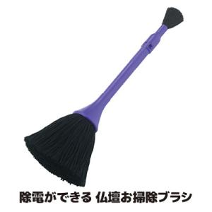除電ブラシ 除電ができる 仏壇 お掃除ブラシ 仏壇掃除 仏具 毛はたき ホコリ取り ハケ 除電 車 ...