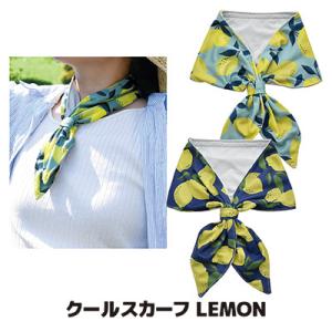 クールスカーフ LEMON ネッククーラー 保冷剤 冷感グッズ ひんやり 首を冷やす 接触冷感 UV...
