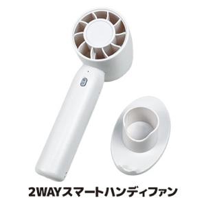 ハンディファン 電池式 卓上 2WAY スマートハンディファン 台座付き 充電不要 手持ち扇風機 携帯 小型 軽量 熱中症対策 暑さ 防災 アウトドア