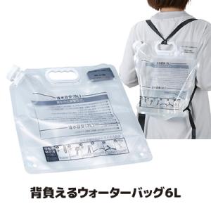 背負える ウォーターバッグ ６L 非常用 給水袋 リュック型 自立 携帯 折りたたみ 給水タンク ウ...