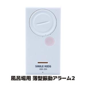 防犯アラーム 窓 ブザー 風呂場用 薄型 振動アラーム2 ABA-204 防滴 簡単設置 大音量 セ...