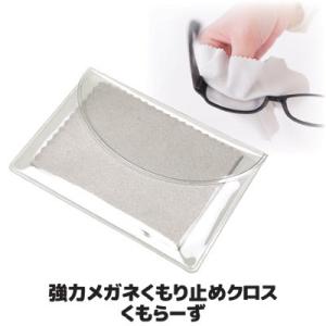 眼鏡拭き 曇り止め 強力 メガネ くもり止め クロス くもらーず AS-KUMOR メガネクロス ク...