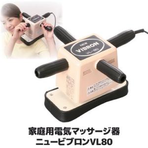 マッサージ器 全身 家庭用 電気マッサージ器 ニュービブロンVL8 マッサージ 肩こり 腰痛 背中 ...