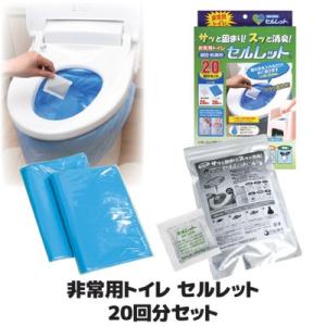 非常用トイレ セルレット 20回セット S-20F 凝固剤 携帯トイレ 簡易 災害用 登山 アウトド...