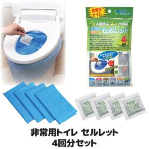非常用トイレ セルレット 4回分 袋付 S-4F 凝固剤 携帯トイレ 簡易 災害用 登山 アウトドア...