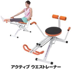 フィットネス器具 運動器具 家庭用 アクティブウエストレーナー　ツイスト運動 エクササイズ ウエスト くびれ シェイプアップ 後藤 GOTO オリジナル｜sellet