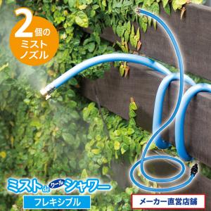ゴトウ 【メーカー公式直販店】 ミストdeクールシャワー 15m用 ミスト