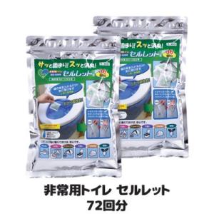 非常用トイレ セルレット 72回分 S-72G 凝固剤 携帯トイレ 簡易 災害用 登山 アウトドア ...