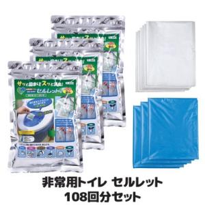 非常用トイレ セルレット 108回分セット S-108F 凝固剤 携帯トイレ 簡易 災害用 登山 ア...