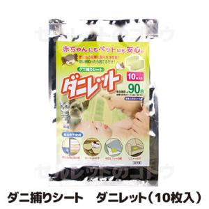 ダニ捕りシート ダニレット 10枚入 ダニ駆除 よけ 取り 防ダニシート 防虫 布団 押入 カーペッ...