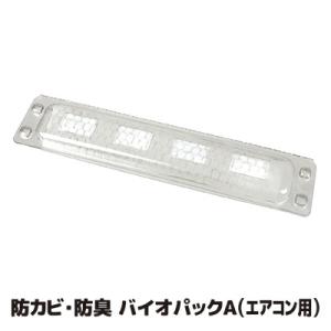 エアコン 防カビ 防臭 バイオパックA カビ対策 ニオイ 臭い 車 エアコンフィルター バイオ バチ...