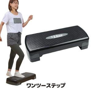 ステップ台 ワンツーステップ　踏み台 ステッパー 高齢者 昇降運動 ダイエット用踏み台 エクササイズ...