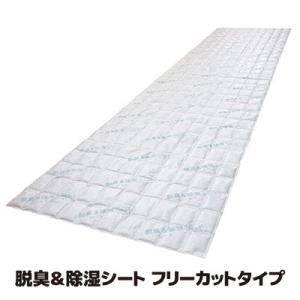 押入れシート カットもOK 脱臭＆除湿シート フリーカットタイプ 炭 脱臭シート ドライ 吸湿 クロ...
