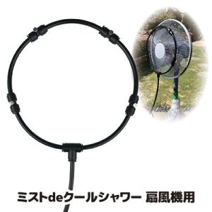 ミストシャワー 扇風機 ミストdeクールシャワー 扇風機用 ドライミスト 屋外 自作 家庭用 業務 ...