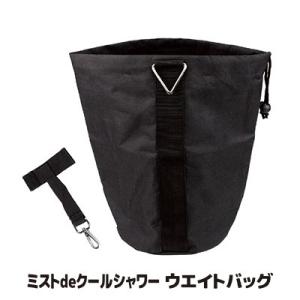 ミストdeクールシャワー専用 ウエイトバッグ ミストシャワー 屋外用 ドライミスト 転倒防止 散水機...