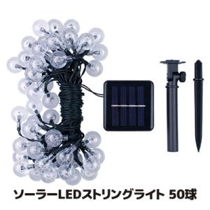 ストリングライト ソーラー LED ストリングライト 50球 ガーデンライト イルミネーション クリ...
