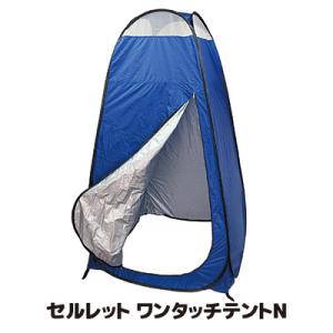非常用トイレ セルレット ワンタッチテントN 簡易トイレ テント 携帯トイレ 防災 災害用 アウトド...