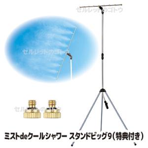 ミストシャワー 屋外用 ミストdeクールシャワー スタンドビッグ9 暑さ対策 散水機 ドライミスト ...