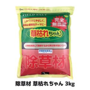 除草材 草枯れちゃん 3kg　除草剤 無農薬 安全 除草 雑草 雑草駆除 雑草対策 墓地 日本製