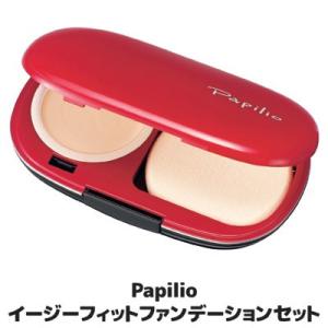 大人気！リピーター続出！！Papilio パピリオ化粧品 イージーフィット ファンデーションセット クリアベージュ　保湿 美白 しみ メール便送料無料