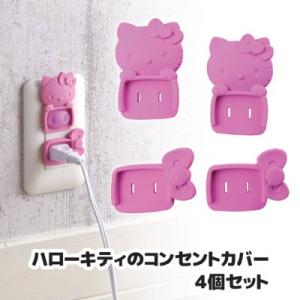 ハローキティのコンセントカバー 4個セット　コンセントカバー