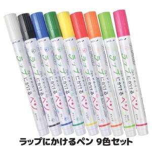 ラップにかけるペン 9色セット デコ弁グッズ おにぎりラップ サランラップ 運動会 遠足 お弁当 キ...