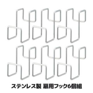 6個セット ステンレス製 扉用フック SV-6568 ドアハンガー ウォールフック ドアフック 吊り...