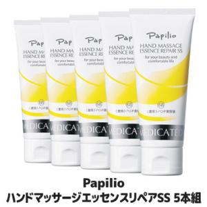 Papilio パピリオ ハンドマッサージエッセンスリペアSS 5本組　母の日 保湿 効果 スベスベ ケア アカギレ ひびわれ 血行促進 コラーゲン ヒアルロン酸配 無香料｜セルレットのゴトウ