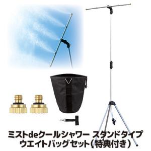 ミストdeクールシャワー スタンドタイプ ウエイトバッグセット ミストシャワー 屋外 ドライミスト ...