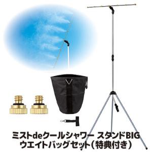 ミストdeクールシャワー スタンドビッグ ウエイトバッグセット ミストシャワー 屋外 ドライミスト ...