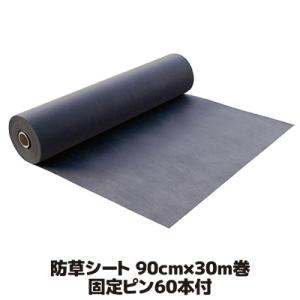 防草シート 90cm×30m巻 固定ピン 60本付 雑草防止シート 雑草対策 黒色 不織布 高遮光 ...