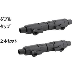 外部式フィルター用ダブルタップ 2本セット　16/22mm　12/16mm 異形有　アクアリウム 水...