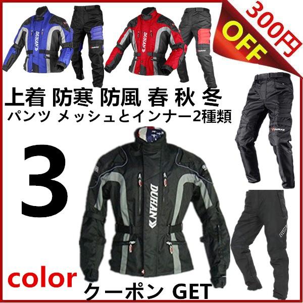 DUHAN  パンツ バイク ジャケット 上下セット 春 秋 冬 ３シーズン 防風 防寒 バイク用品...