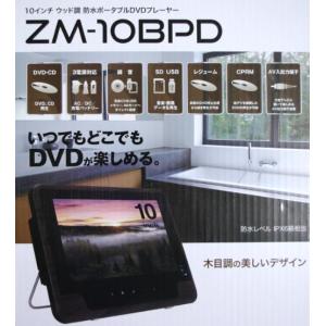 10インチ防水ポータブルDVDプレーヤー　ZM-10BPD【箱汚れ品】