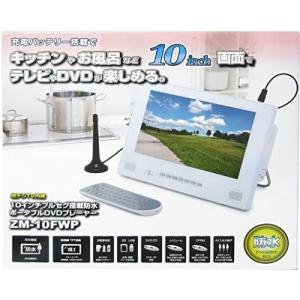 10インチ フルセグチューナー搭載防水ポータブルDVDプレーヤー ZM-10FWP