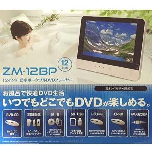 12インチ防水ポータブルDVDプレーヤー　ZM-12BP【箱汚れ品】