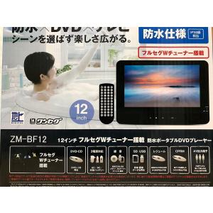 12インチフルセグWチューナー搭載防水ポータブルDVDプレーヤー ZM-BF12