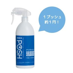 除菌消臭水 iPOSH（アイポッシュ）スプレー（400ml）【赤ちゃんのお肌に優しい弱酸性次亜塩素酸 ウイルス 花粉 キッチンお風呂トイレ掃除 部屋干し臭 カビ対策】