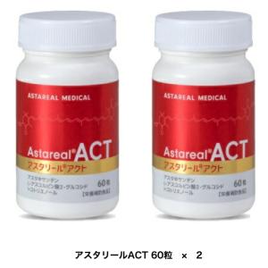 アスタリールACT  2個セット 3個セット】アスタリールACT（旧名称：アスタリールACT2
