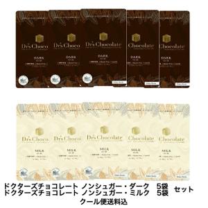 クール便料金込み！】ドクターズ チョコレート 5 袋セット ノン