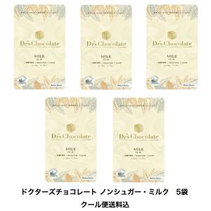 クール便料金込み！】ドクターズ チョコレート 5 袋セット ノン