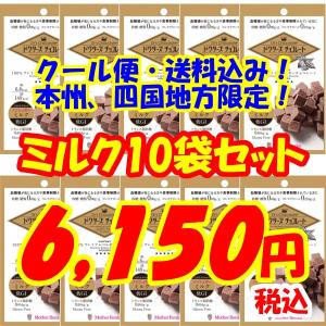 【クール便料金込み！】ドクターズ チョコレート 10 袋セット　ノンシュガー ミルク 30g