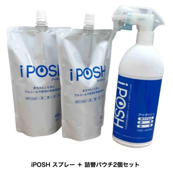 iPOSH アイポッシュ スプレー 400ml 1本と詰替え用パウチ 400mL 2袋のセットで送料...